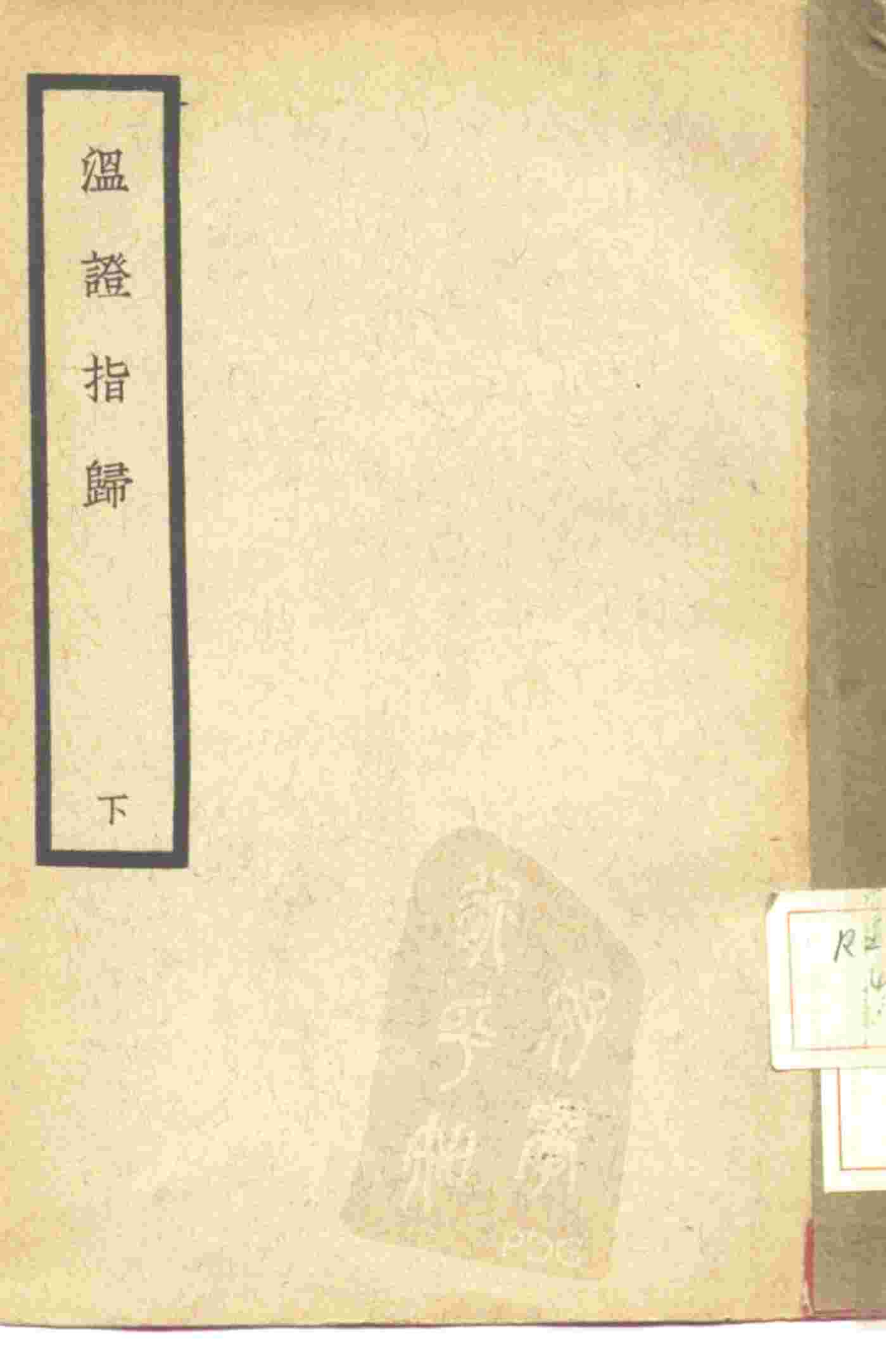 温证指归  下